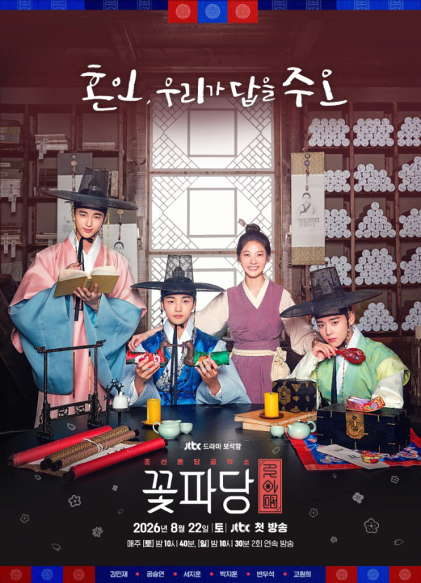 ▲‘조선혼담공작소 꽃파당’(사진출처=JTBC)