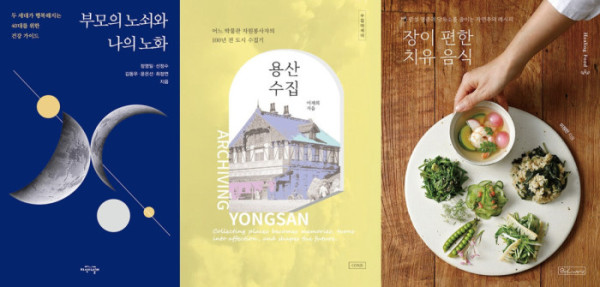 ▲도서 ‘부모의 노쇠와 나의 노화’, ‘용산수집’, ‘장이 편한 치유 음식’ 표지.
