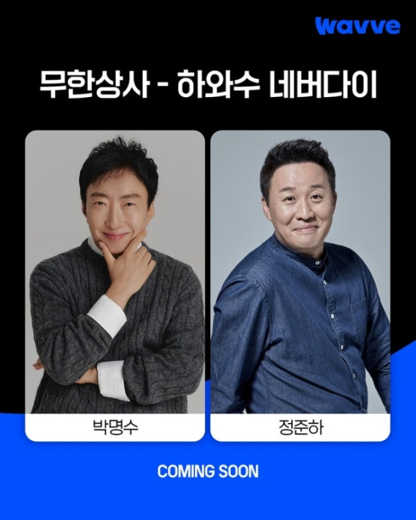 ▲'무한상사-하와수 네버다이' 박명수, 정준하 출연 확정(사진출처=웨이브)