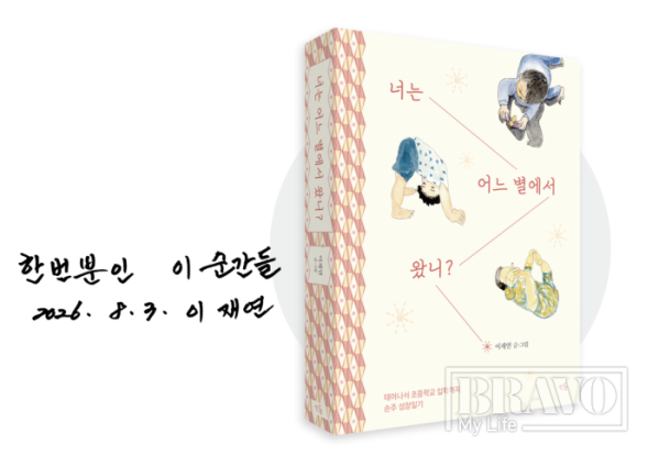 ▲이재연 작가의 저서와 사인.(브라보 마이 라이프)