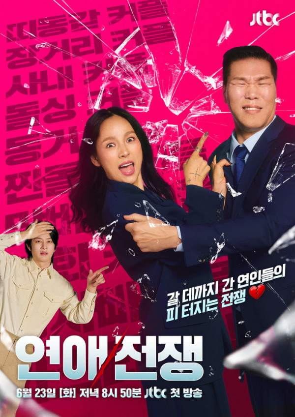 ▲'연애전쟁' 포스터(사진출처=JTBC)