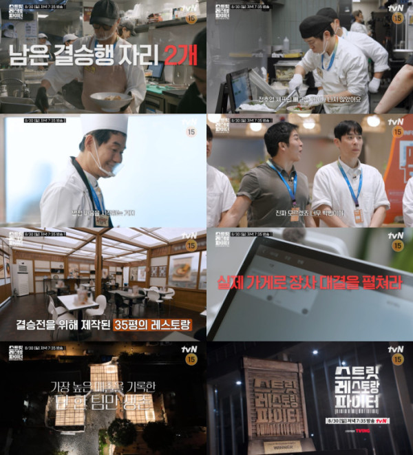 ▲'스트릿 레스토랑 파이터' 결승전(사진출처=tvN)