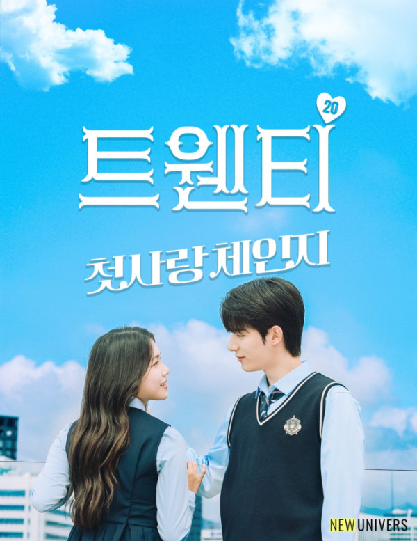▲'트웬티: 첫사랑 체인지'(사진출처 = 뉴유니버스)