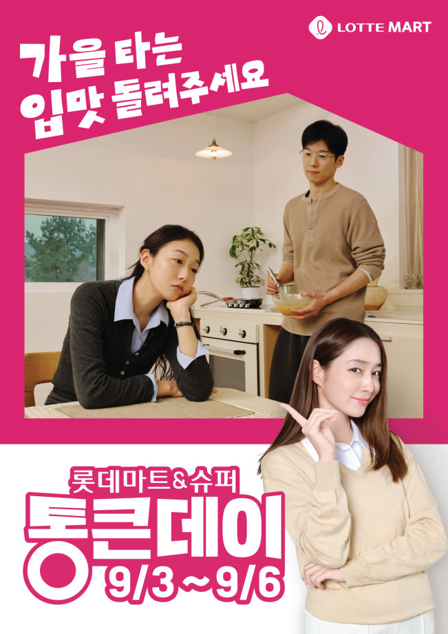 ▲롯데마트 9월 통큰데이 메인 포스터. (사진제공=롯데마트)