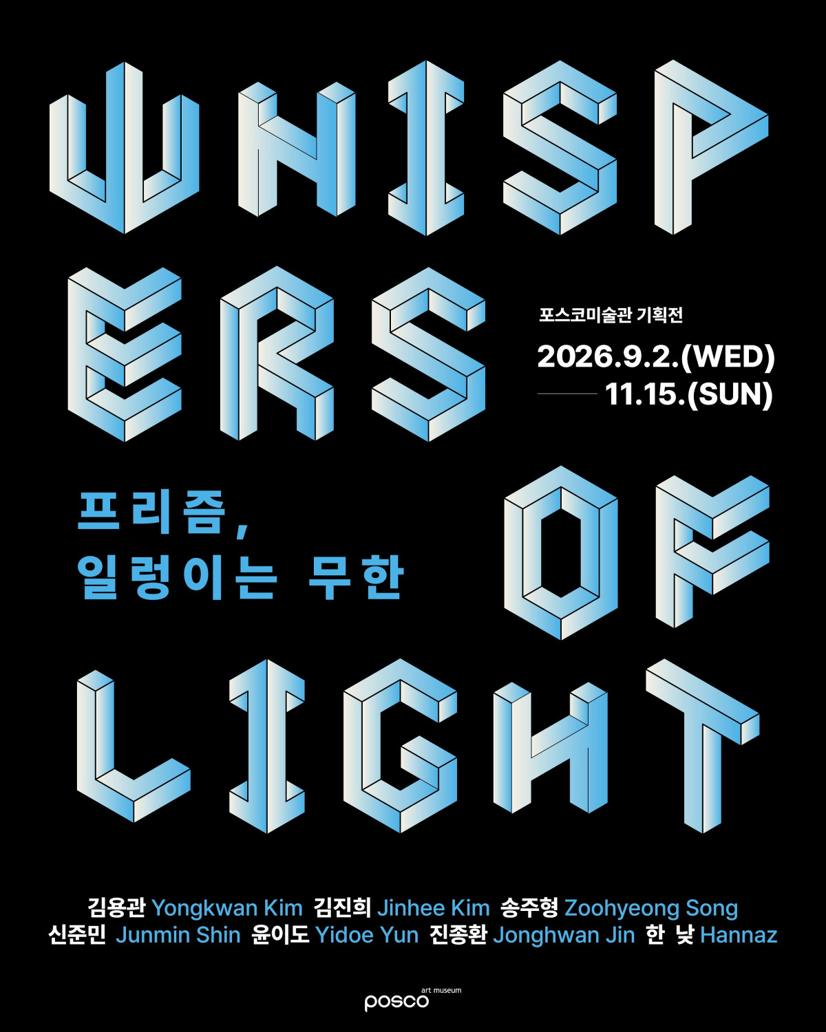 ▲프리즘, 일렁이는 무한 전시포스터 (포스코미술관)