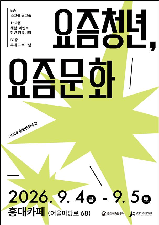 ▲2026 청년문화주간 포스터 (문체부)