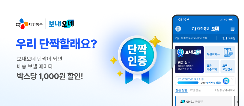 ▲CJ대한통운 보내오네 단짝 챌린지 관련 포스터. (사진=CJ대한통운)