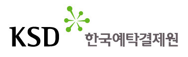 (한국예탁결제원)
