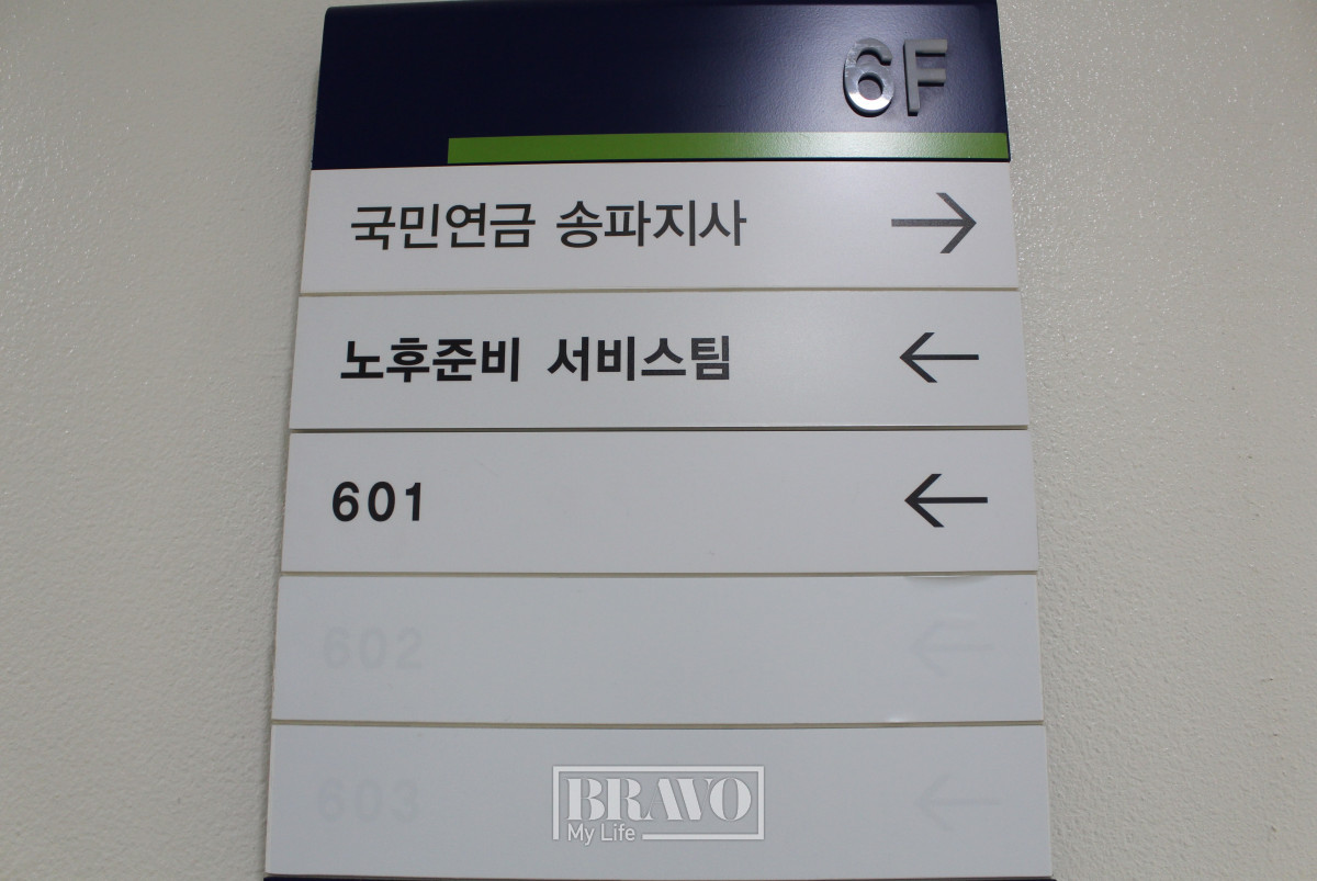 ▲서울 송파구에 있는 국민연금공단 송파지사 노후준비서비스팀.