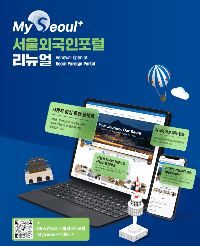 ▲서울외국인포털 마이서울플러스 개편 오픈 이미지 (서울시)