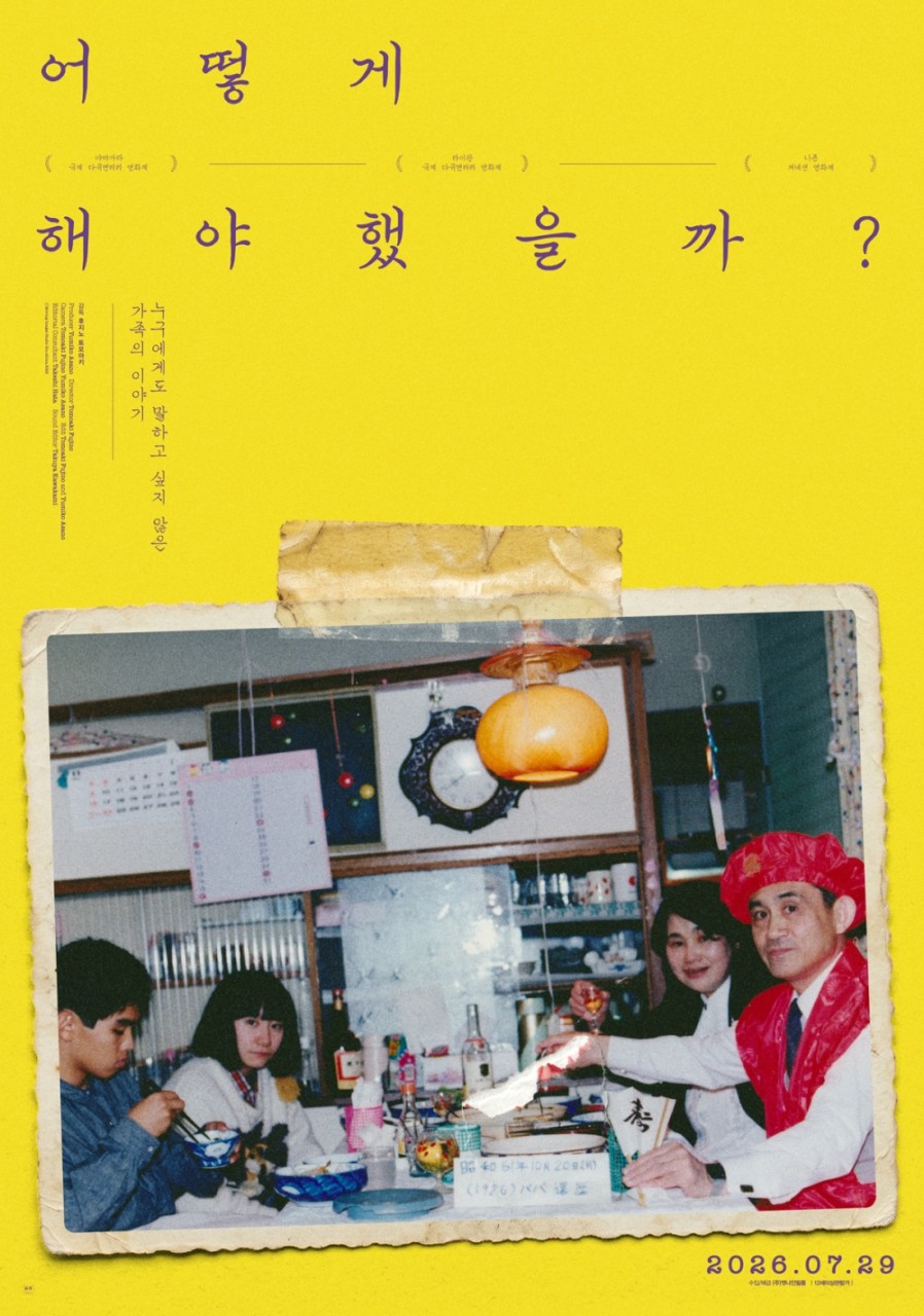 ▲영화 '어떻게 해야 했을까?' 공식 포스터 (사진제공=엣나인필름)