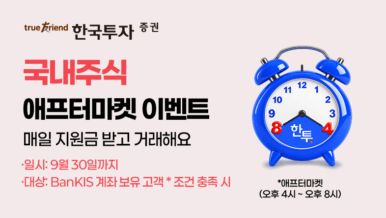 ▲한국투자증권이 9월 30일까지 한 달간 '애프터마켓 럭키 타임 이벤트'를 실시한다. (사진제공=한국투자증권)