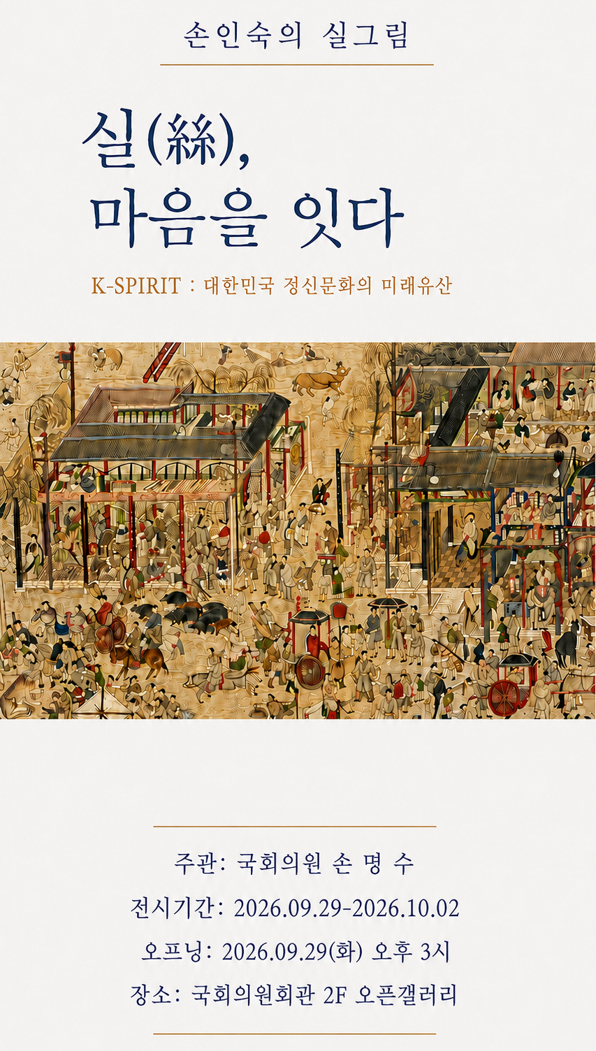 ▲한국의 공동체 정신을 실그림으로 조명하는 특별전 ‘실(絲), 마음을 잇다’가 29일부터 10월 2일까지 국회의원회관 2층에서 열린다.