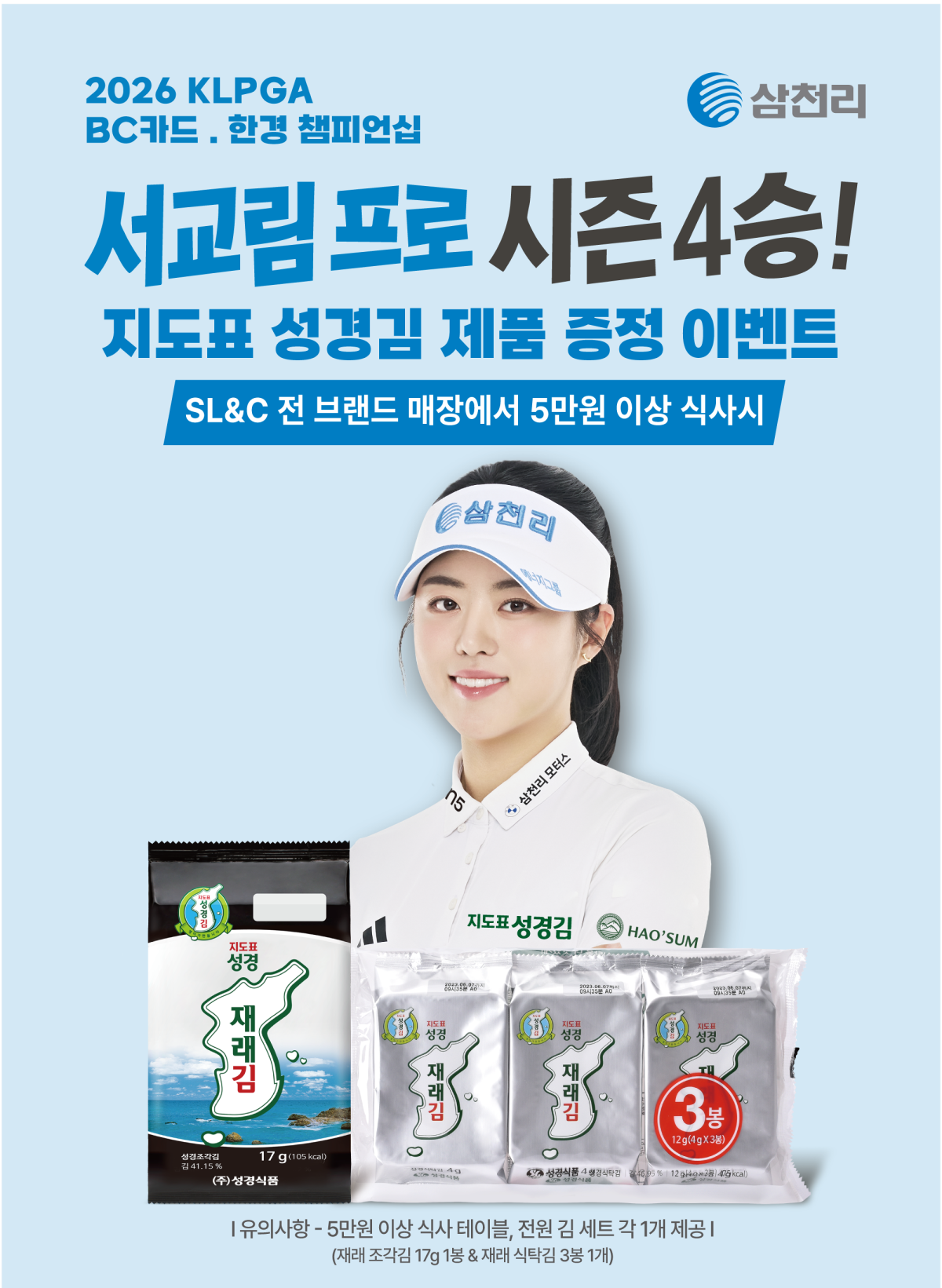 ▲서교림 프로 시즌 4승 기념 `지도표 성경김` 증정 이벤트 포스터 이미지. (사진제공=삼천리그룹)