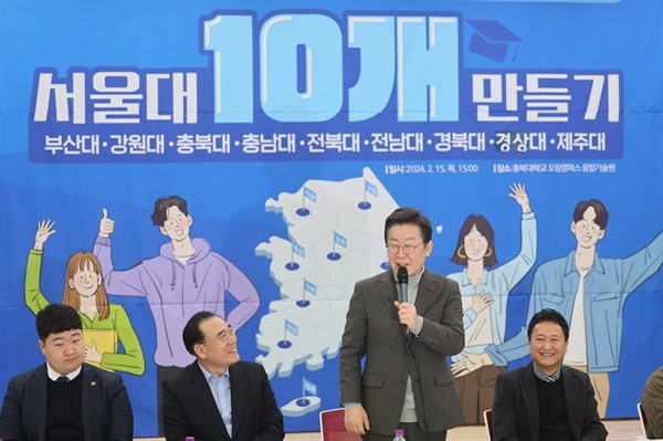 ▲2024년 2월 15일 이재명 당시 더불어민주당 대표가 충북대학교 오창캠퍼스에서 열린 '지역 거점대학 경쟁력 강화' 정책간담회에서 모두 발언하고 있다. (연합뉴스)