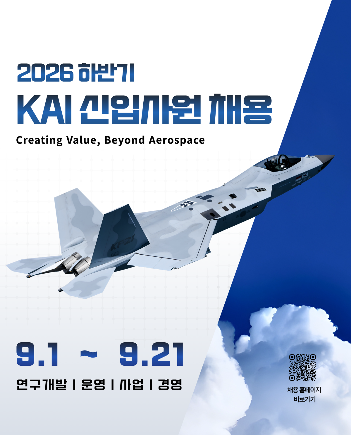▲KAI 2026 하반기 신입사원 채용 포스터 (제공=한국항공우주(KAI))