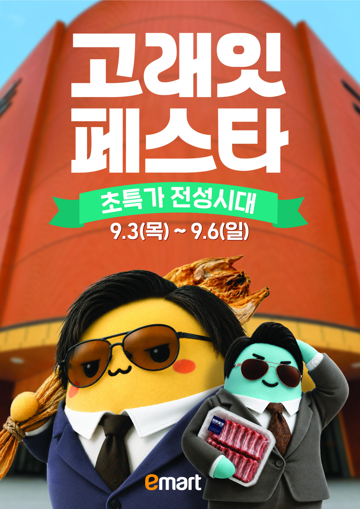 ▲9월 고래잇 페스타 포스터. (이마트)