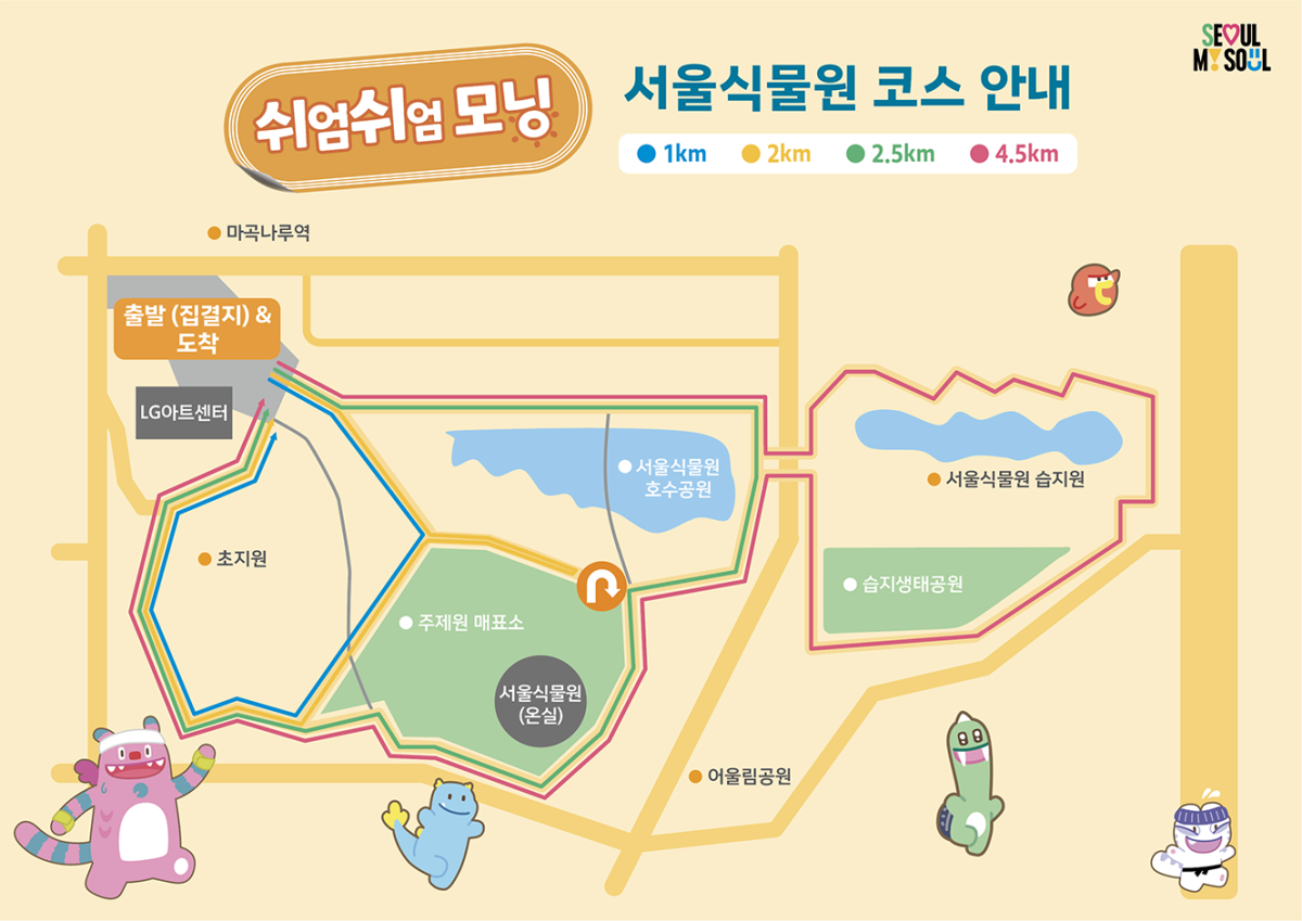 ▲쉬엄쉬엄모닝 석울식물원 코스 안내 (서울시)