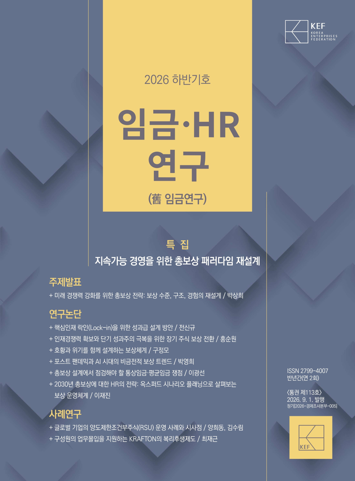 ▲한국경영자총협회는 1일 ‘지속가능 경영을 위한 총보상 패러다임 재설계’를 주제로 정기간행물 '임금‧HR연구' 2026년 하반기호를 발간했다. (출처=경총)