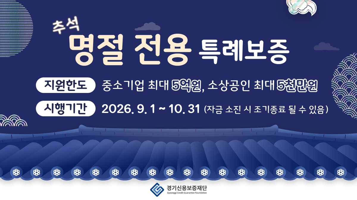 ▲경기신용보증재단이 1일부터 10월 31일까지 시행하는 '추석 명절 전용 특례보증' 안내 이미지. 총 100억원 규모로 중소기업은 최대 5억원, 소상공인은 최대 5000만원까지 지원받을 수 있으며 자금이 소진되면 조기 종료될 수 있다. (경기신용보증재단)