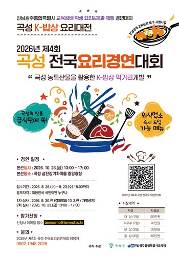 ▲전남광주특별시곡성군 전국요리경연대회 포스터. (곡성군)