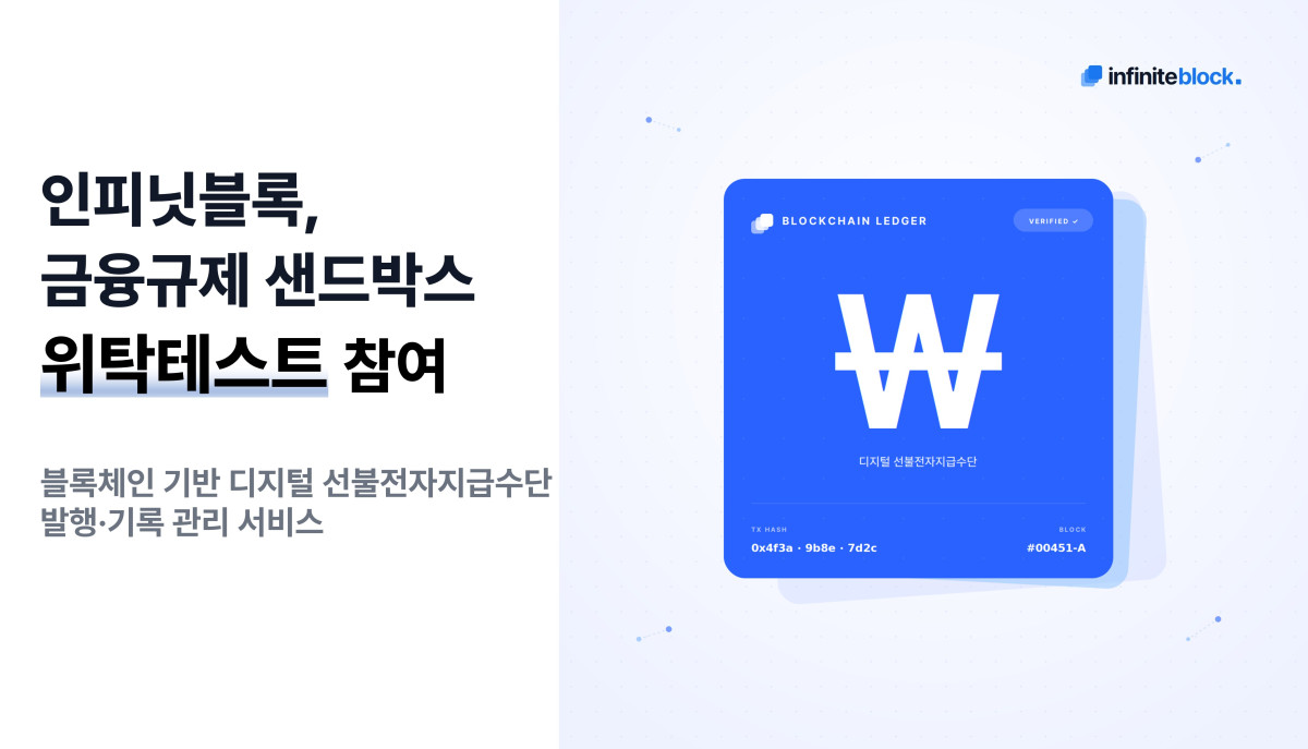 (사진=인피닛블록)
