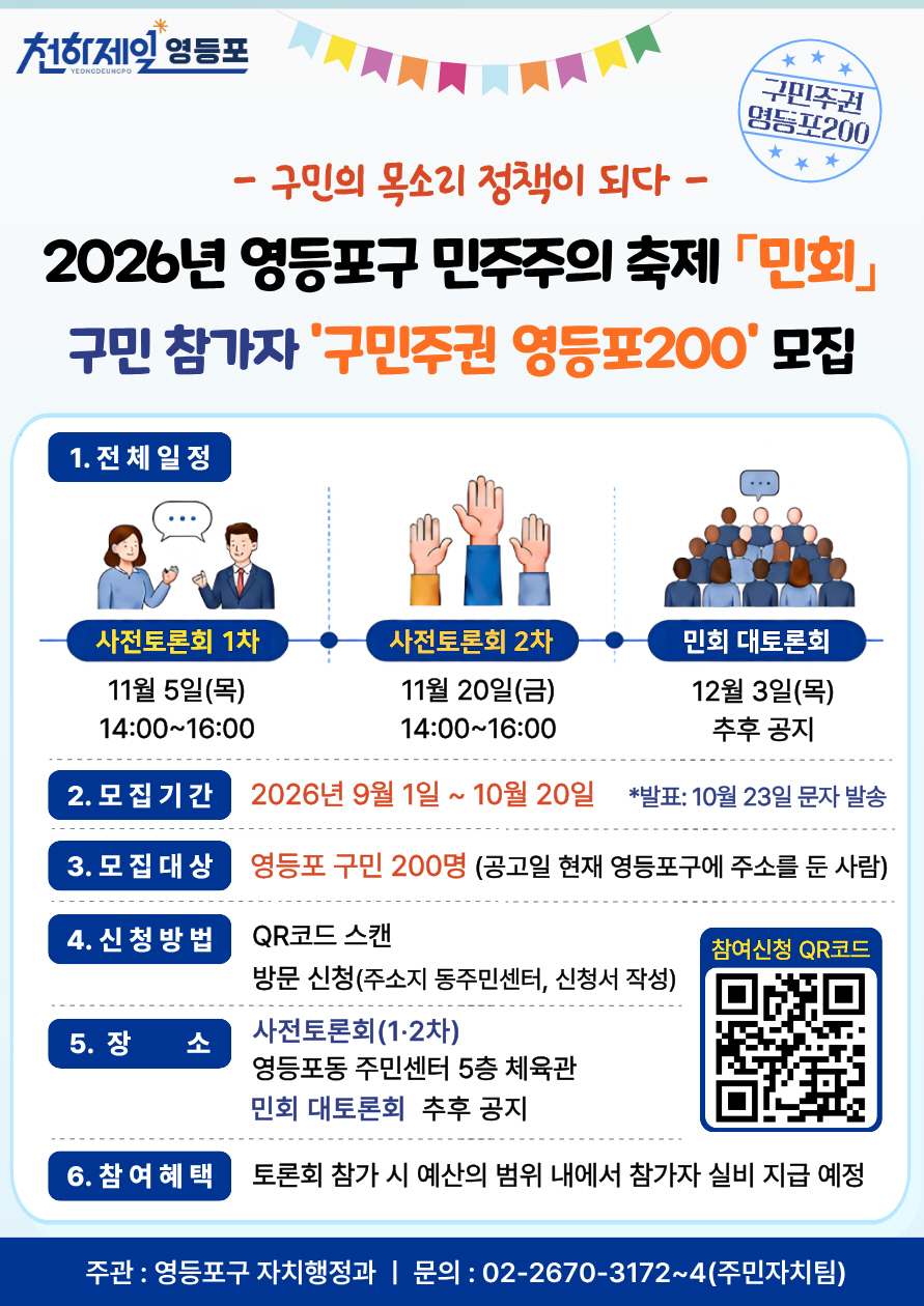 ▲2026년 영등포구 민주주의축제 민회 참가자 모집 포스터 (영등포구)