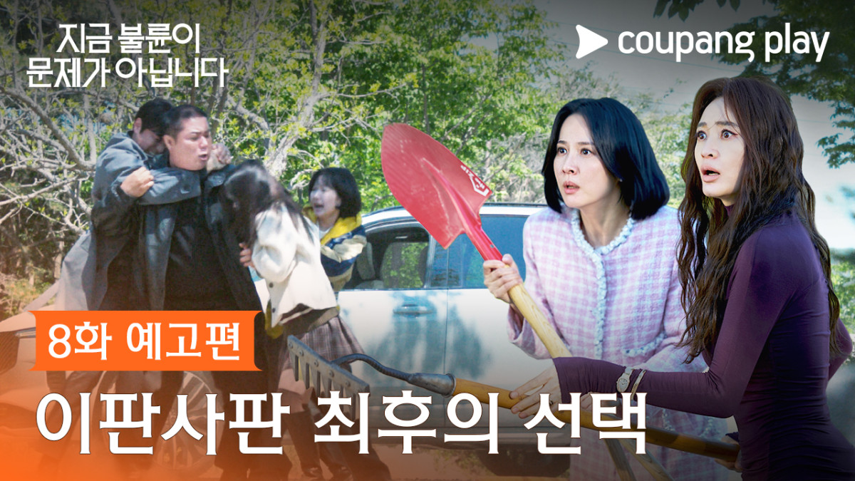 ▲'지금 불륜이 문제가 아닙니다' 8화 예고편 갈무리. (사진제공=쿠팡플레이)
