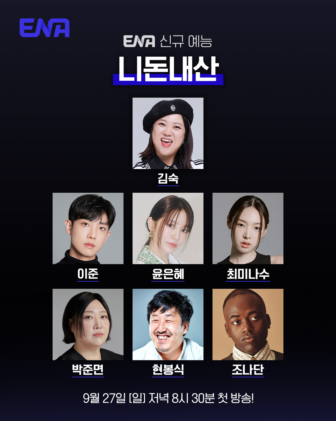 ▲ENA 신규 예능 '니돈내산' 출연진. (사진제공=ENA)