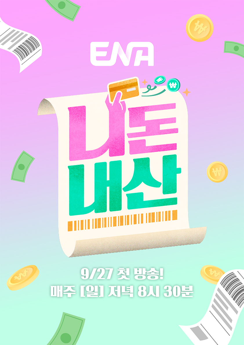 ▲ENA 신규 예능 '니돈내산' 포스터. (사진제공=ENA)