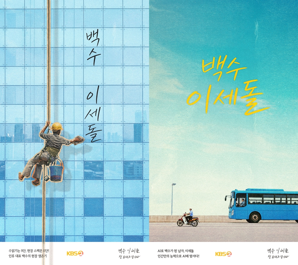 ▲'백수 이세돌' 티저 포스터. (사진제공=KBS)