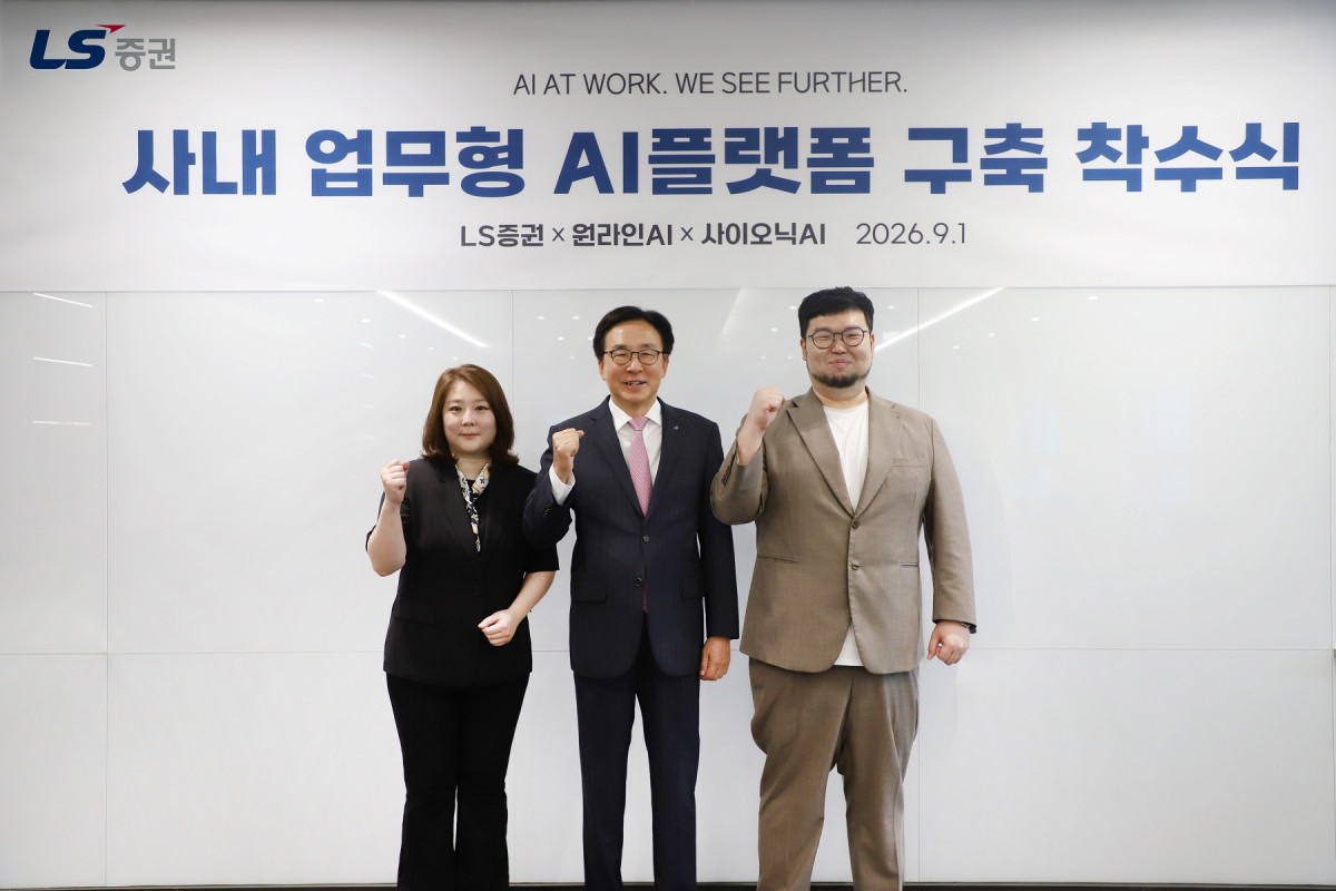 ▲홍원식 LS증권 대표이사 사장(가운데)이 1일 서울 여의도 LS증권 본사에서 열린 '사내 업무형 AI 플랫폼 구축 착수식'에서 정한얼 원라인AI 대표이사(왼쪽), 고석현 사이오닉AI 대표이사와 기념촬영을 하고 있다. (사진제공=LS증권)