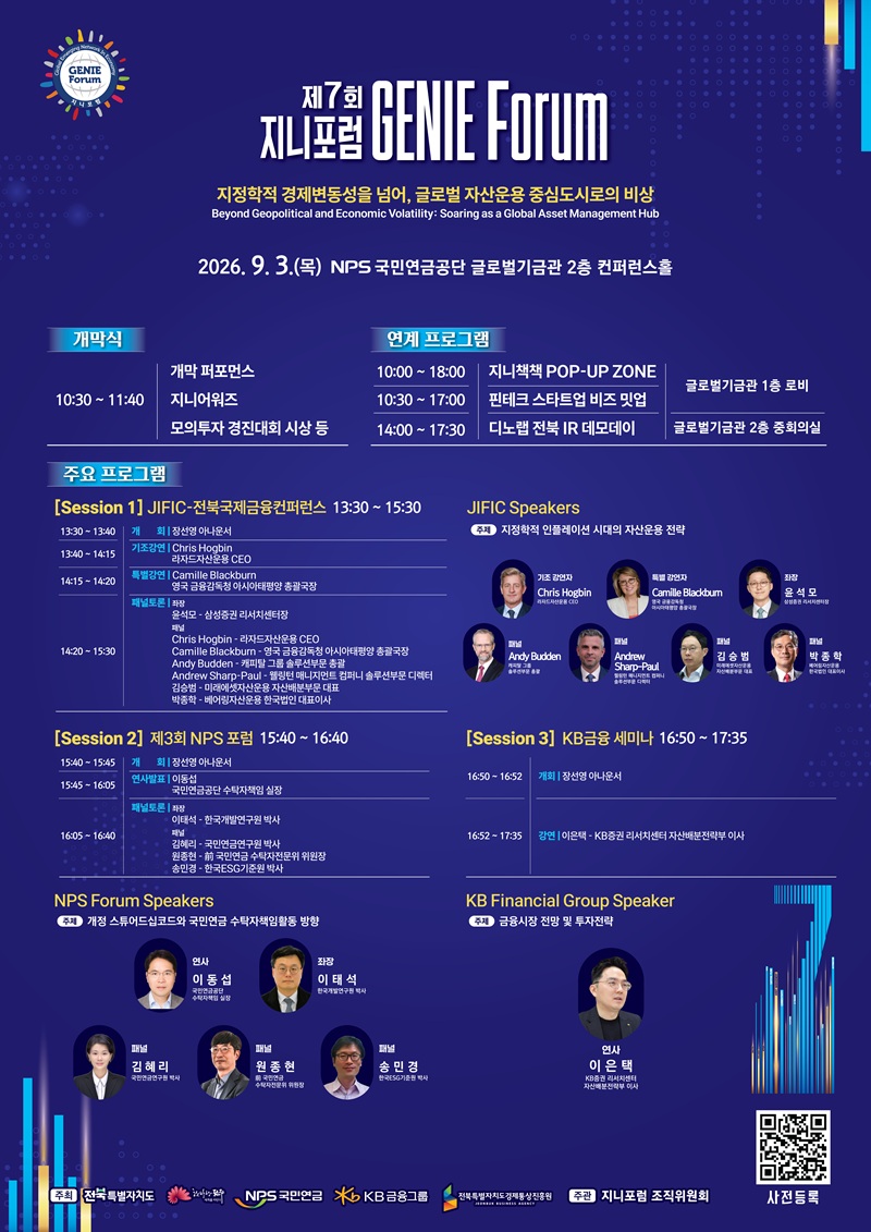 ▲‘제7회 지니포럼(GENIE Forum)’이 3일부터 4일까지 국민연금공단 글로벌기금관에서 열린다. (사진제공=전북특별자치도경제통상진흥원)