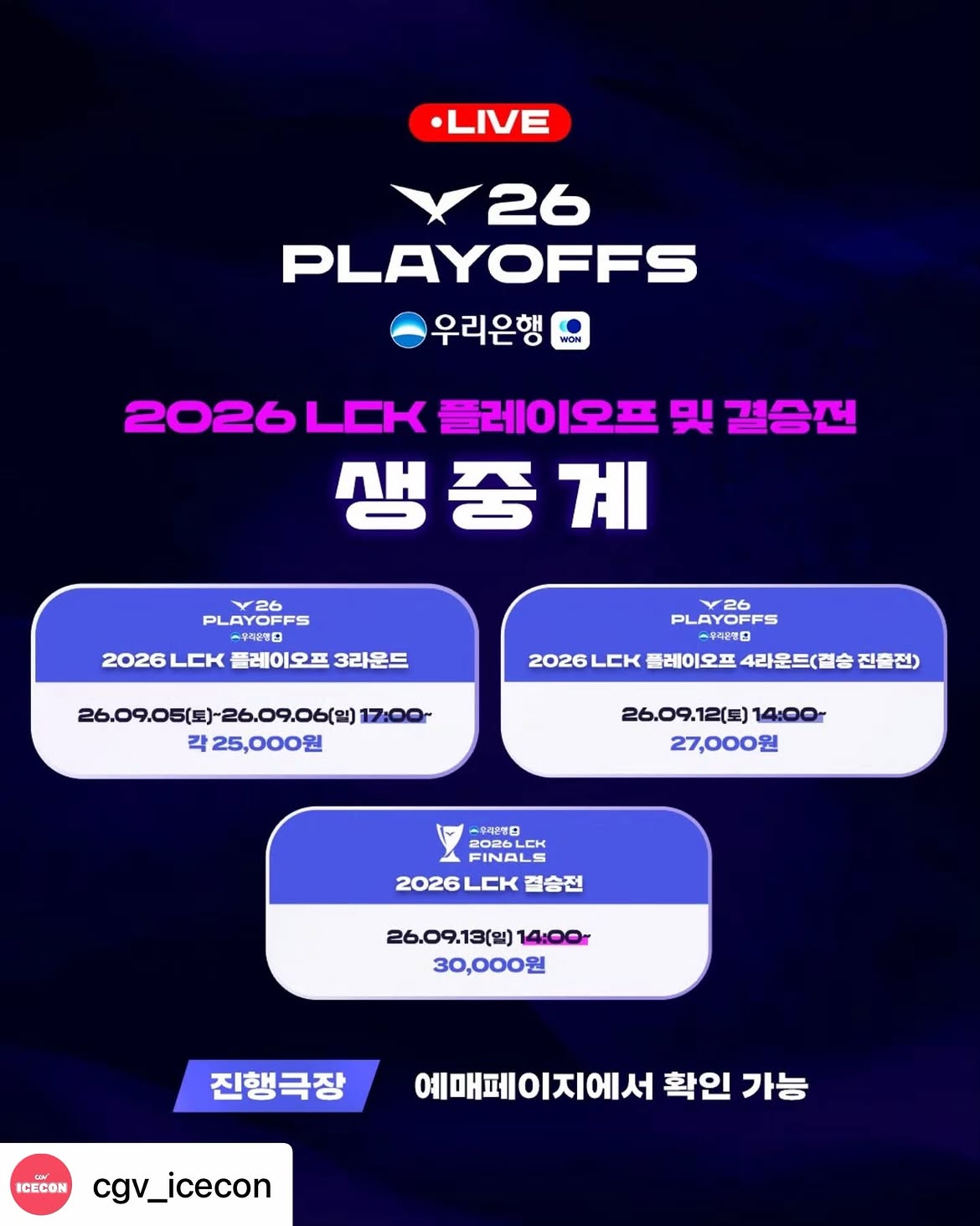 ▲2026 LCK 플레이오프 및 결승전 CGV 생중계 안내. (출처=LCK SNS 캡처)