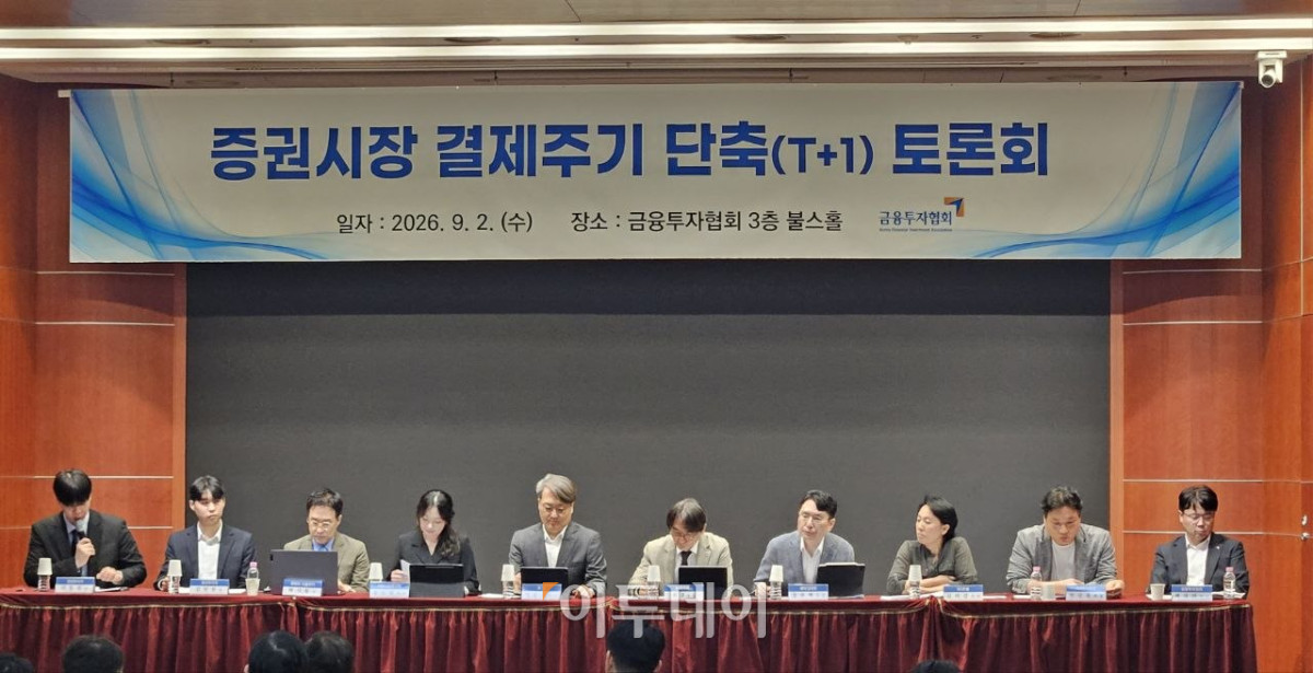 ▲2일 금융투자협회 불스홀에서 열린 '증권시장 결제주기 단축(T+1일) 심층 토론회'에 참석한 패널들이 토론하고 있다. (박정호 기자 godot@)