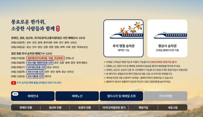 ▲코레일 명절 전용 웹 페이지. (사진제공=한국철도공사)