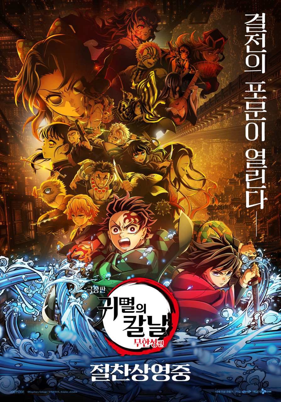 ▲영화 '귀멸의 칼날: 무한성편' 포스터 (사진제공=네이버영화)