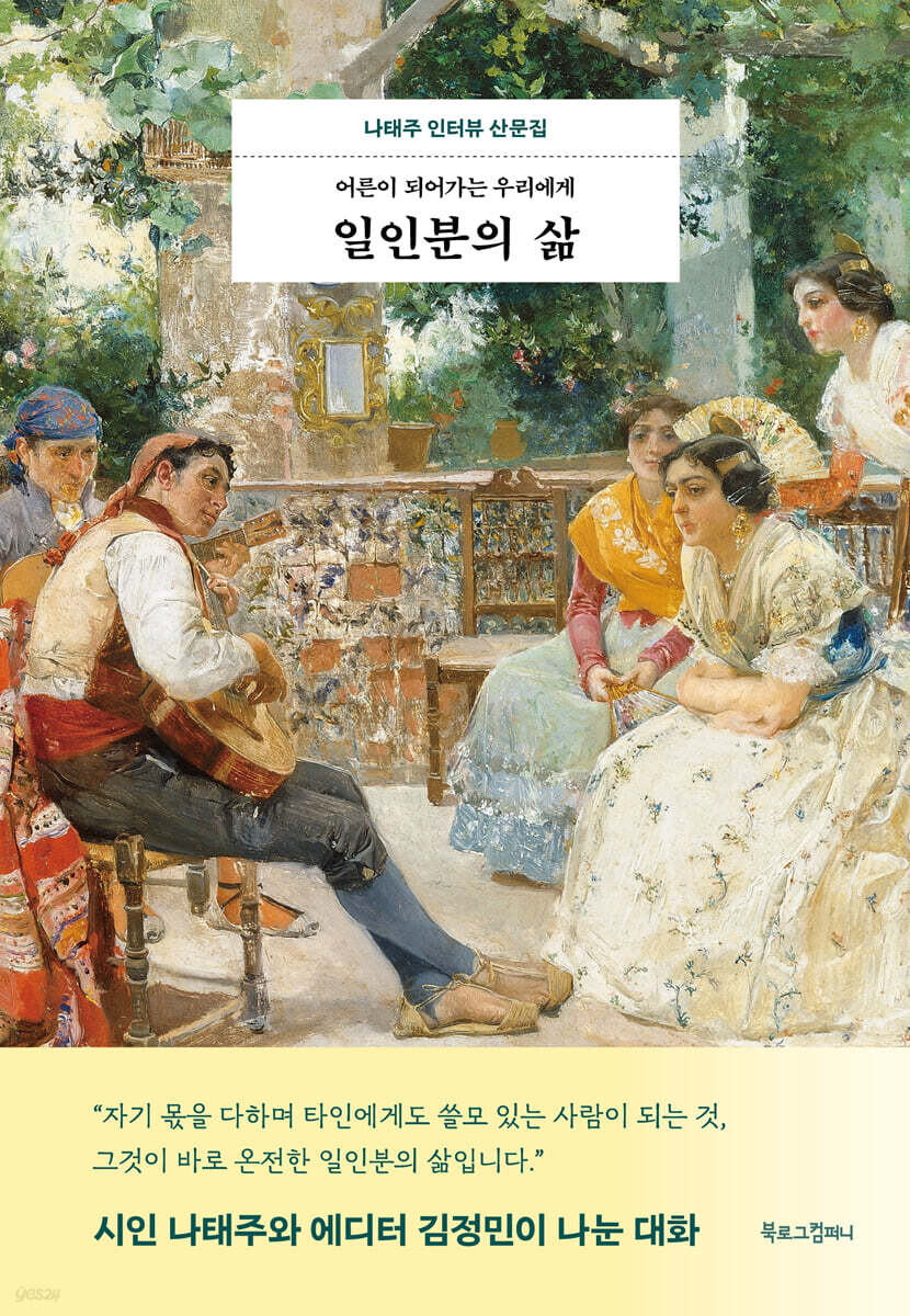▲책 '일인분의 삶' 표지. (사진제공=북로그컴퍼니)