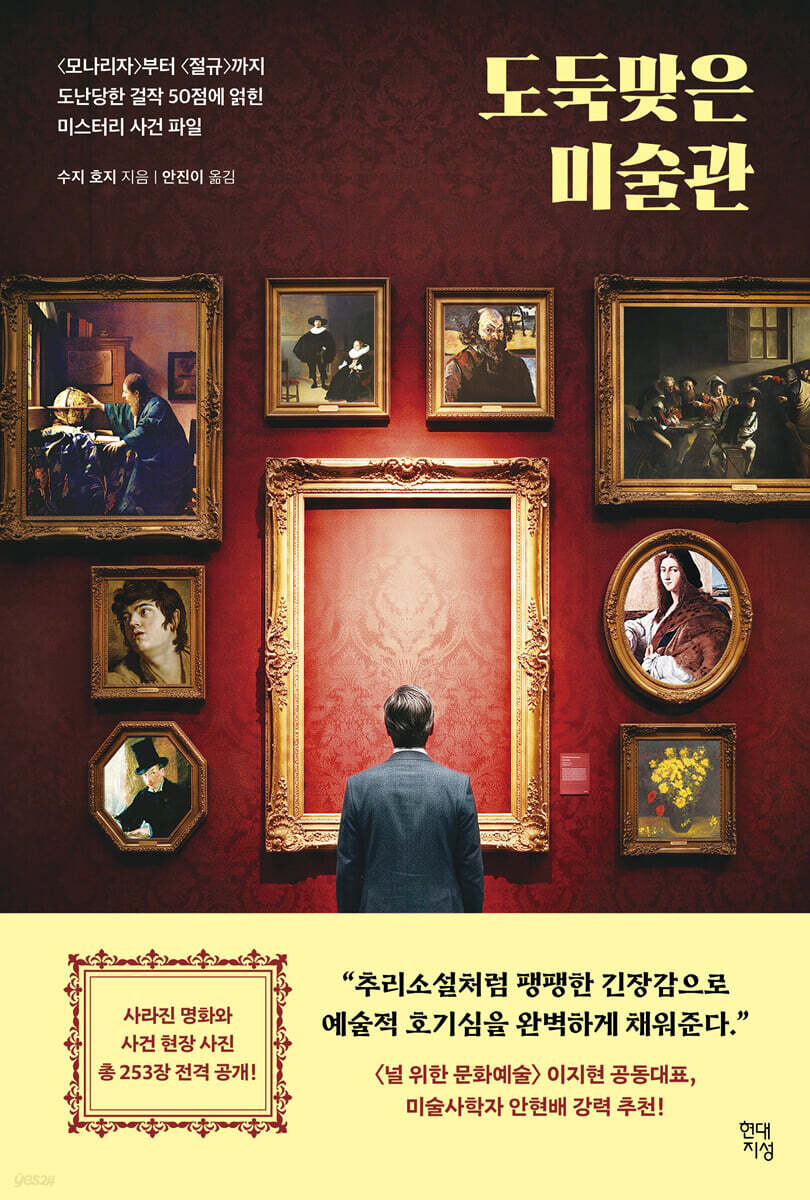 ▲책 '도둑맞은 미술관' 표지. (사진제공=현대지성)