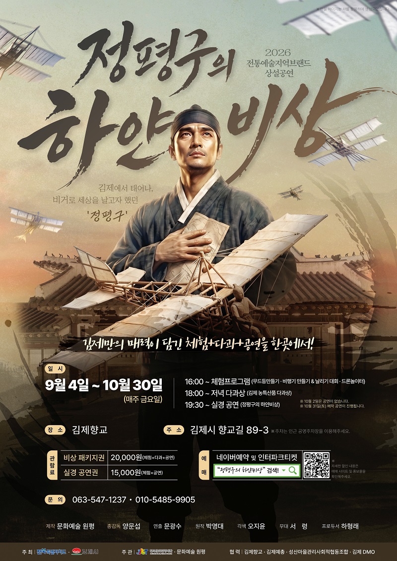 ▲‘정평구의 하얀비상’ 공연 홍보 포스터. (사진제공=전북특별자치도문화관광재단)