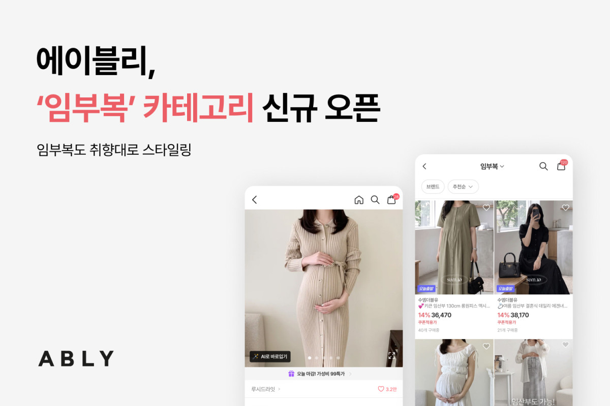 ▲에이블리가 임부복을 별도 카테고리로 신설한다. (사진제공=에이블리)