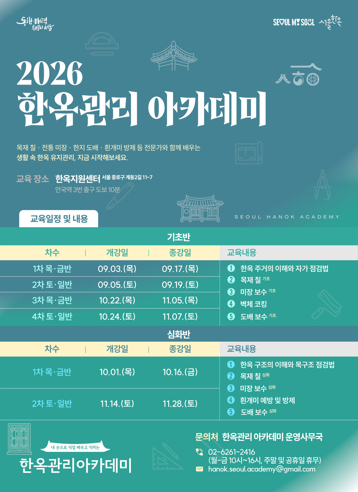 ▲2026 한옥관리 아카데미 포스터 (사진제공=서울시)