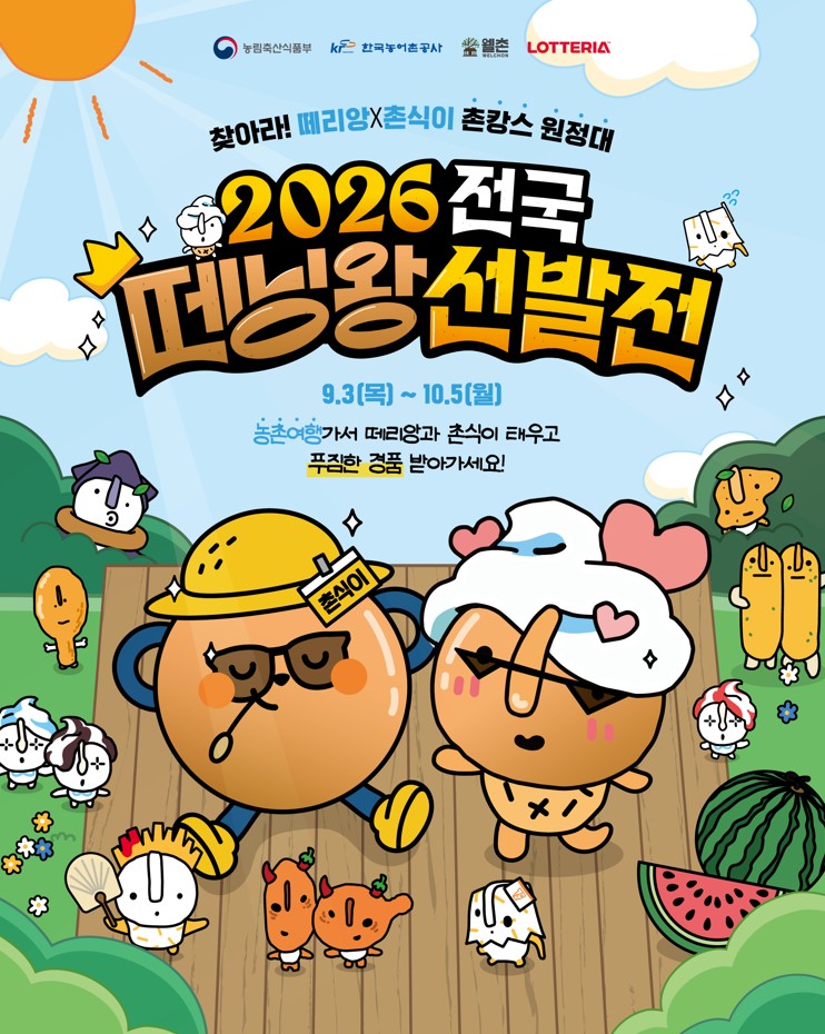 ▲롯데리아가 농림부와 함께 전국 농촌관광 활성화 캠페인 ‘2026 전국 떼닝왕 선발전’을 개최한다. (사진제공=롯데GRS)