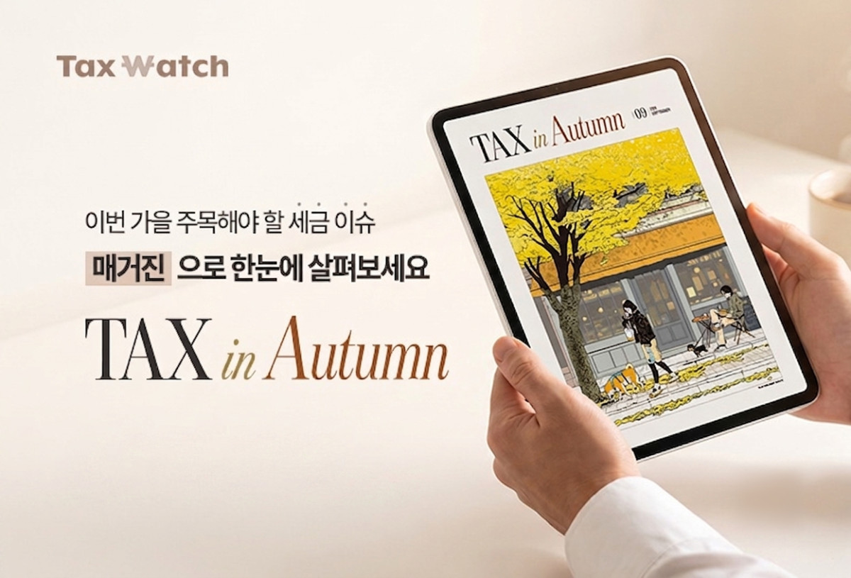 ▲더존비즈온은 세무 전문 계열 미디어 택스워치와 함께 세무회계에 관심 있는 모든 직장인을 위한 시즌 웹 매거진 ‘TAX in Autumn’ 2026년 가을호를 발간했다.(더존비즈온 제공)
