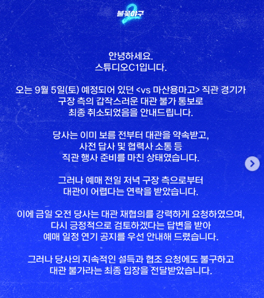 ▲‘불꽃야구2’ 직관 돌연 취소…창원시설공단 “대관은 NC 담당” (출처=스튜디오C1 SNS 캡처)