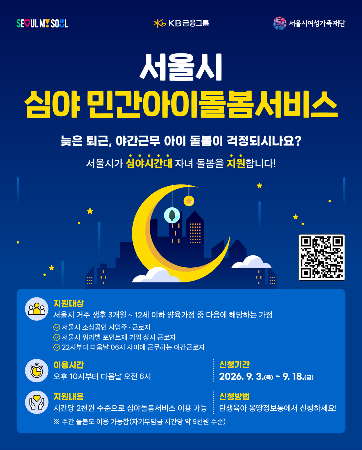 ▲민간아이돌봄서비스 지원사업 홍보 포스터 (서울시)