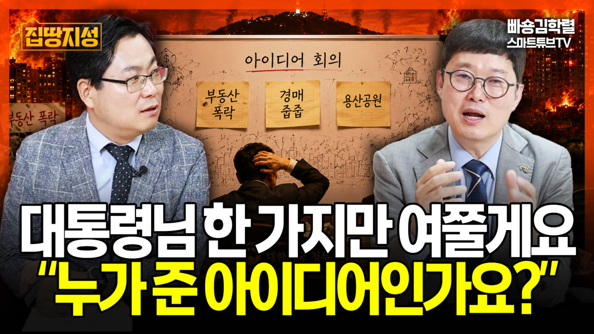 ▲‘집땅지성’ 화면 갈무리. (이투데이TV)