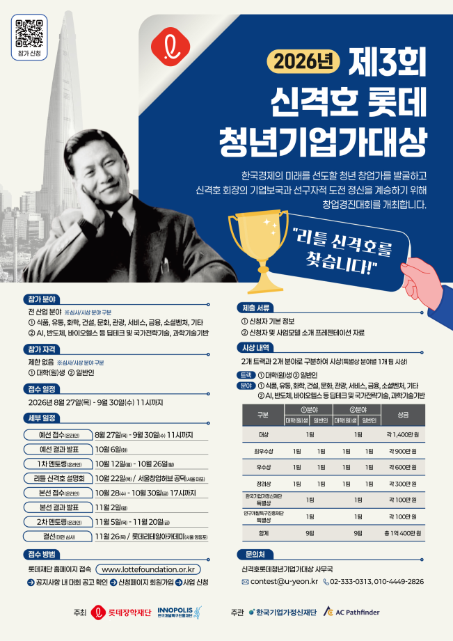 ▲신격호 롯데 청년기업가 대상 공모 포스터. (사진제공=롯데장학재단)