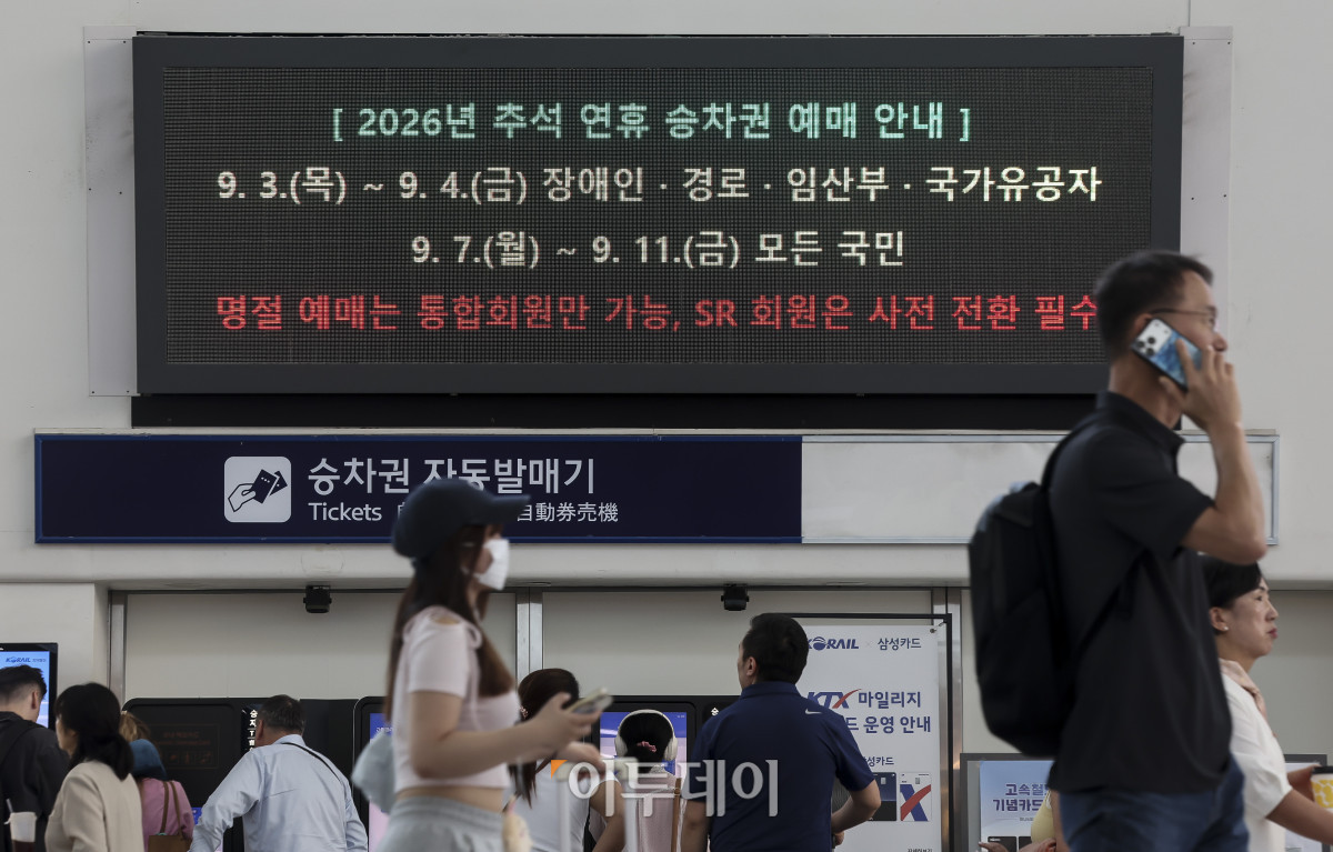 ▲코레일(한국철도공사)과 SR추석 귀성길 기차표 예매가 시작되는 3일 오전 서울 용산구 서울역 대합실 전광판에 2026년 추석 연휴 승차권 예매 안내 문구가 표시되고 있다. 승차권 예매는 정보 취약계층을 배려한 사전 예매와 일반 예매로 나뉘어 진행된다. 오늘부터 내일까지는 만 65세 이상 고령자, 등록 장애인, 임산부, 국가유공자 등 교통약자를 위한 사전 예매가 진행된다. 일반 회원을 대상으로 한  국민 예매는 9월 7일부터 11일까지 닷새간 매일 오전 7시부터 오후 13시까지 열린다. 고성준 기자 joonko1@