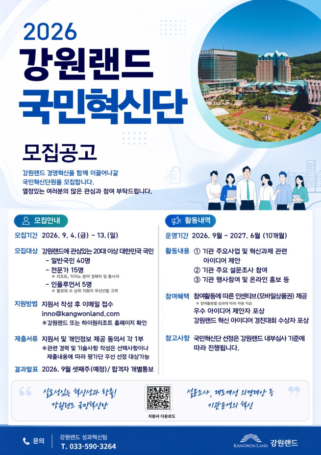 ▲국민혁신단 모집공고 포스터 (사진제공 = 강원랜드)